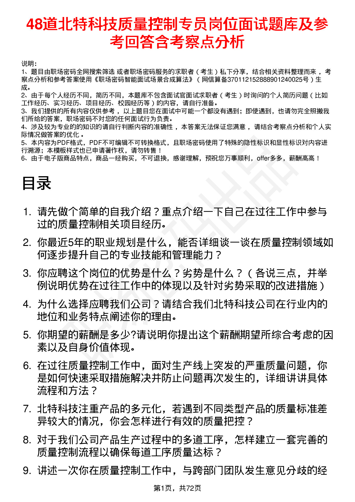 48道北特科技质量控制专员岗位面试题库及参考回答含考察点分析