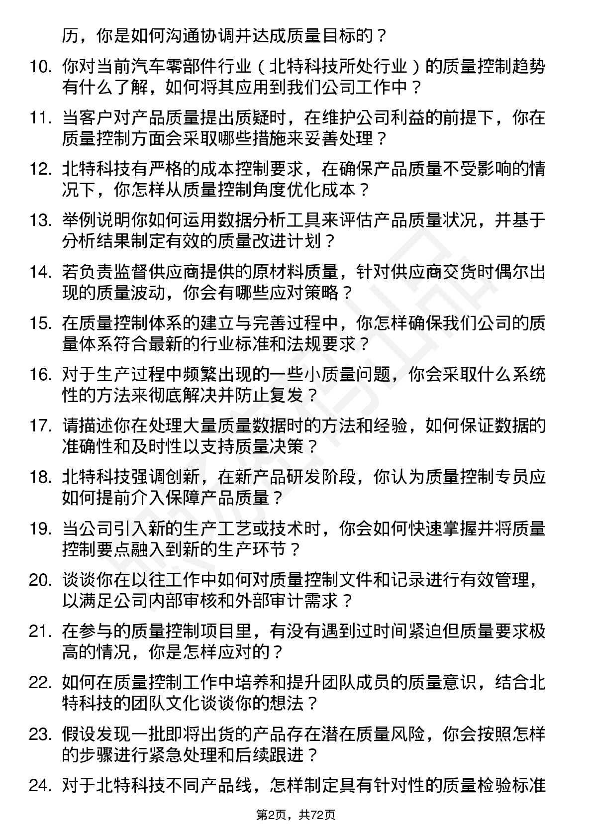 48道北特科技质量控制专员岗位面试题库及参考回答含考察点分析