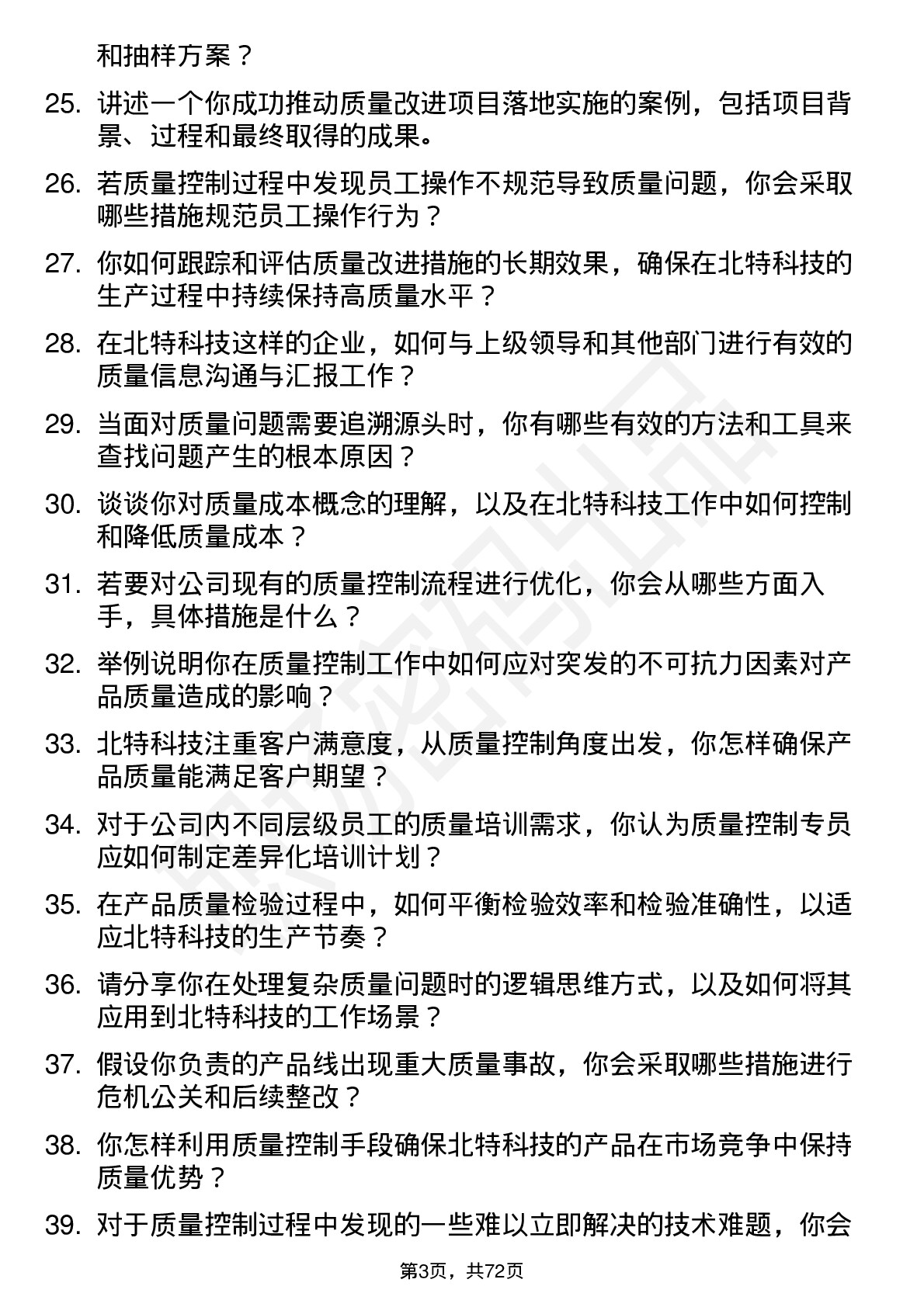 48道北特科技质量控制专员岗位面试题库及参考回答含考察点分析