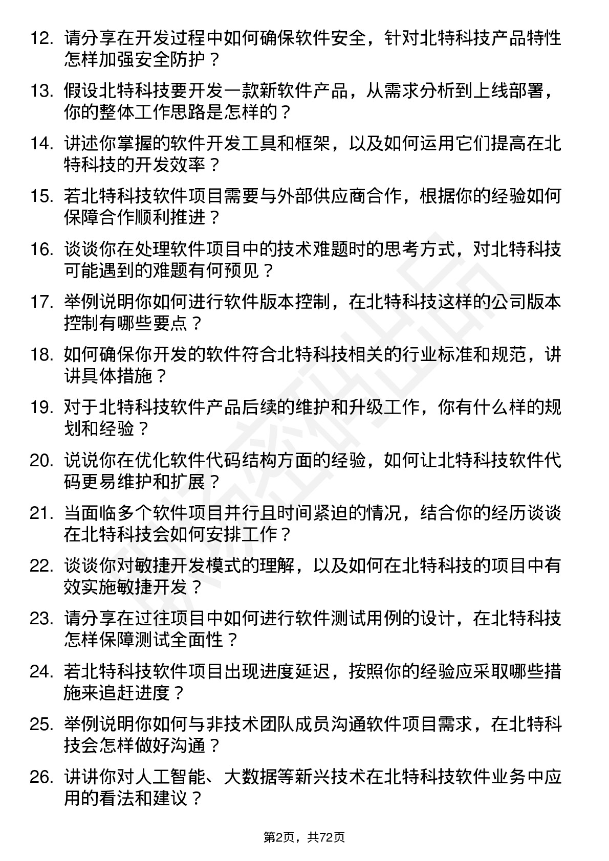 48道北特科技软件工程师岗位面试题库及参考回答含考察点分析