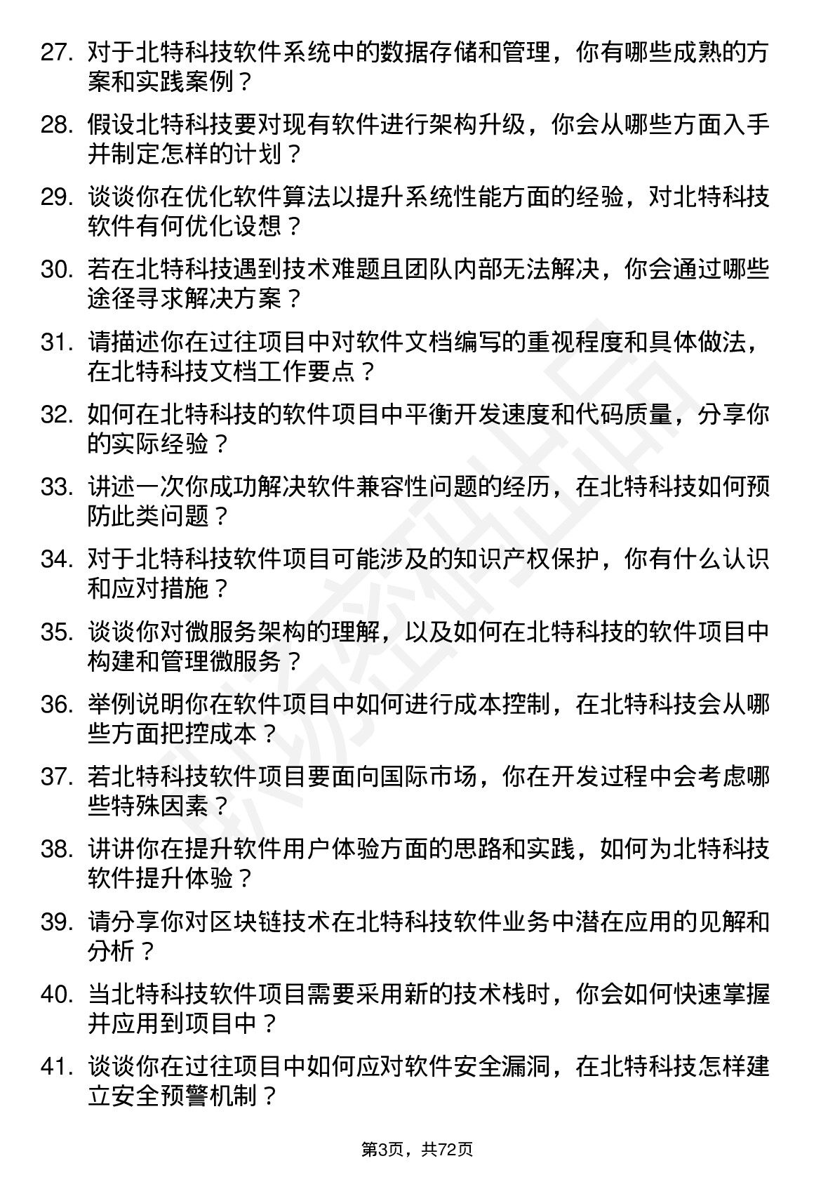 48道北特科技软件工程师岗位面试题库及参考回答含考察点分析