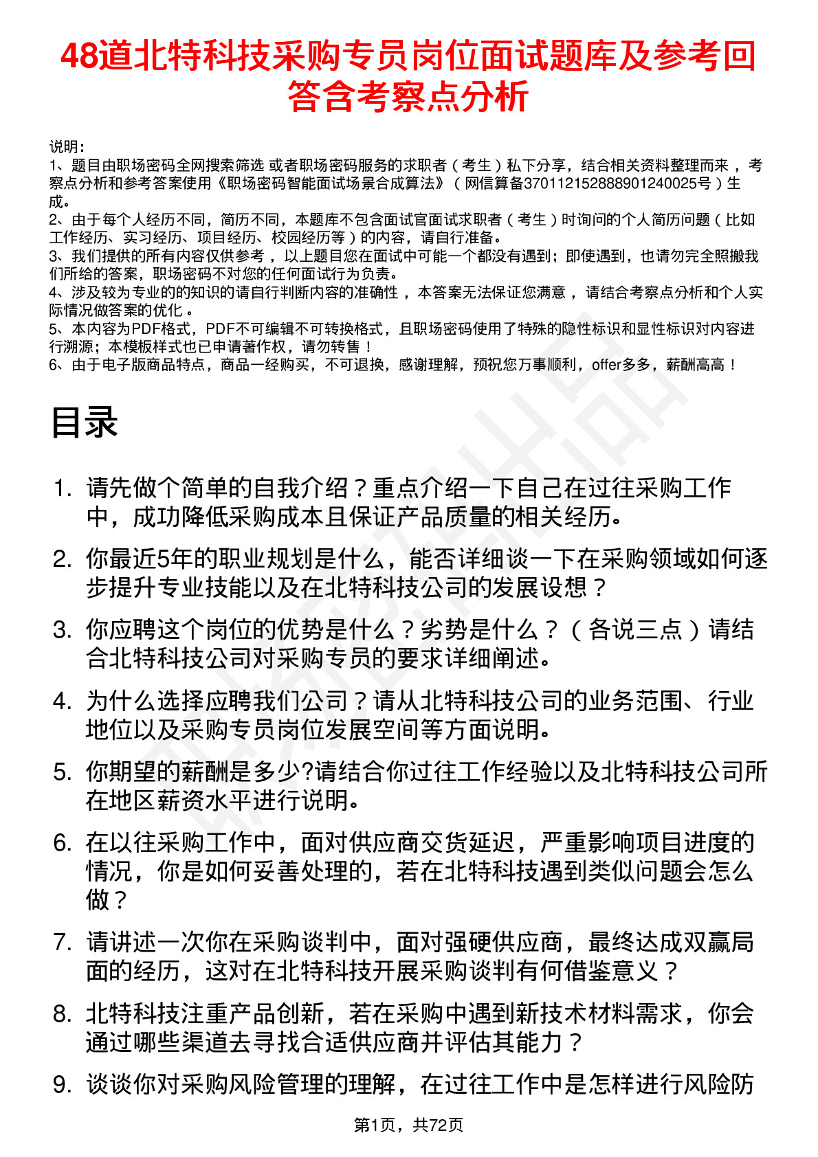 48道北特科技采购专员岗位面试题库及参考回答含考察点分析