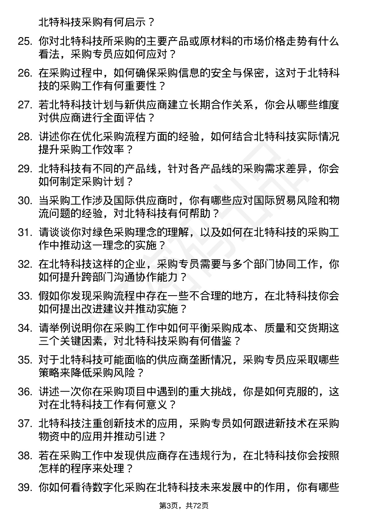 48道北特科技采购专员岗位面试题库及参考回答含考察点分析