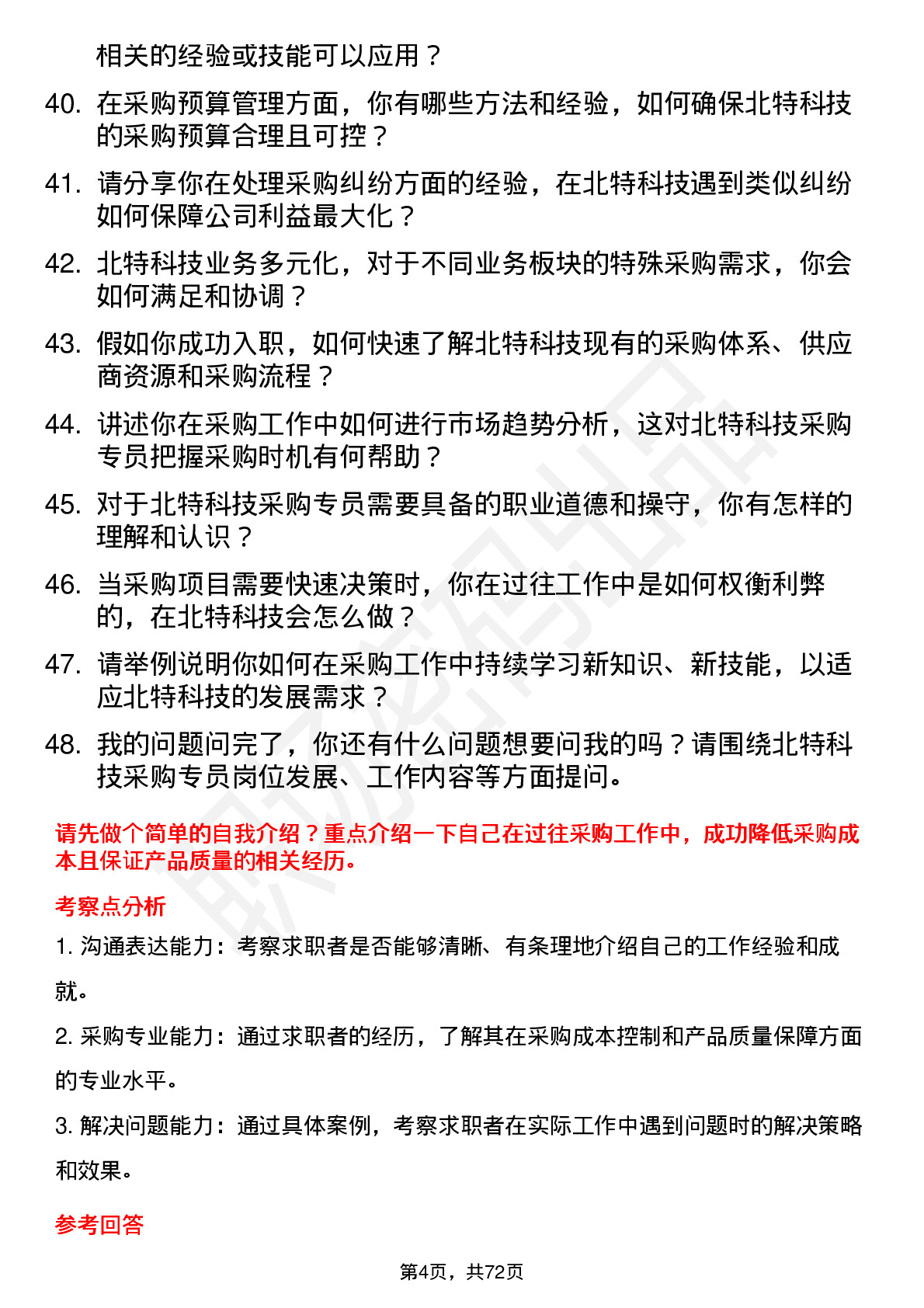 48道北特科技采购专员岗位面试题库及参考回答含考察点分析