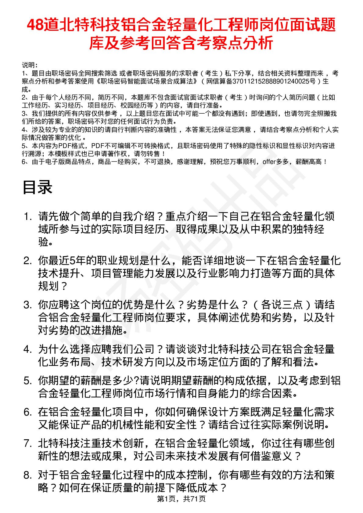 48道北特科技铝合金轻量化工程师岗位面试题库及参考回答含考察点分析