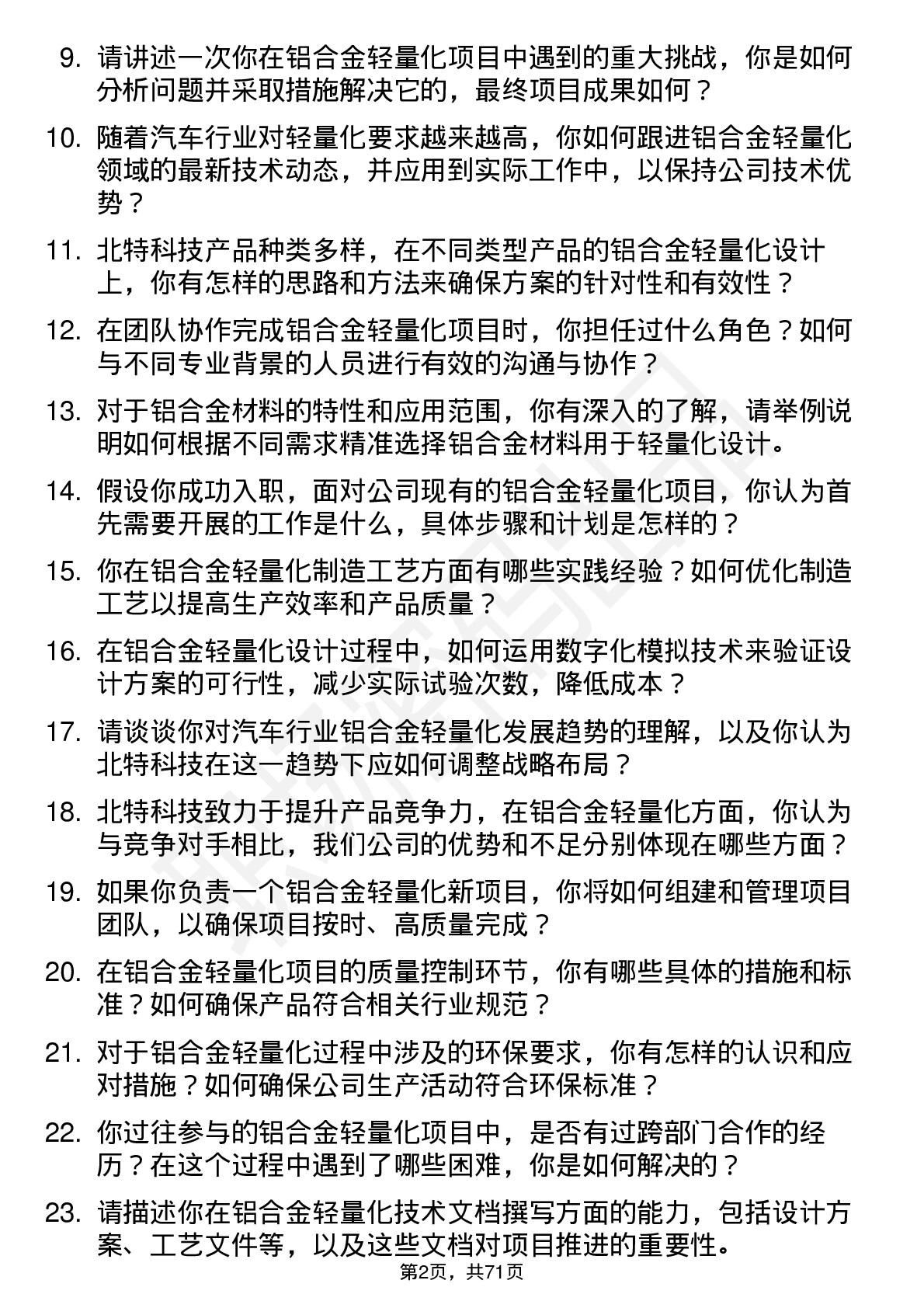 48道北特科技铝合金轻量化工程师岗位面试题库及参考回答含考察点分析