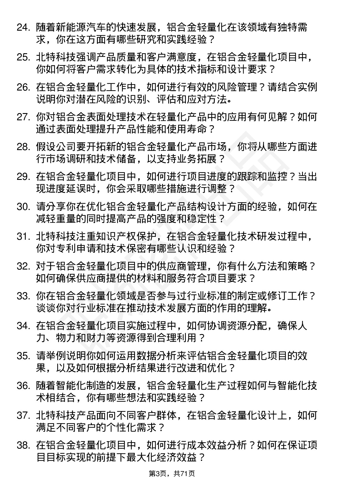 48道北特科技铝合金轻量化工程师岗位面试题库及参考回答含考察点分析