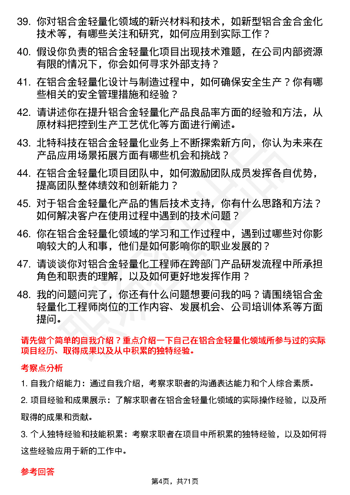 48道北特科技铝合金轻量化工程师岗位面试题库及参考回答含考察点分析