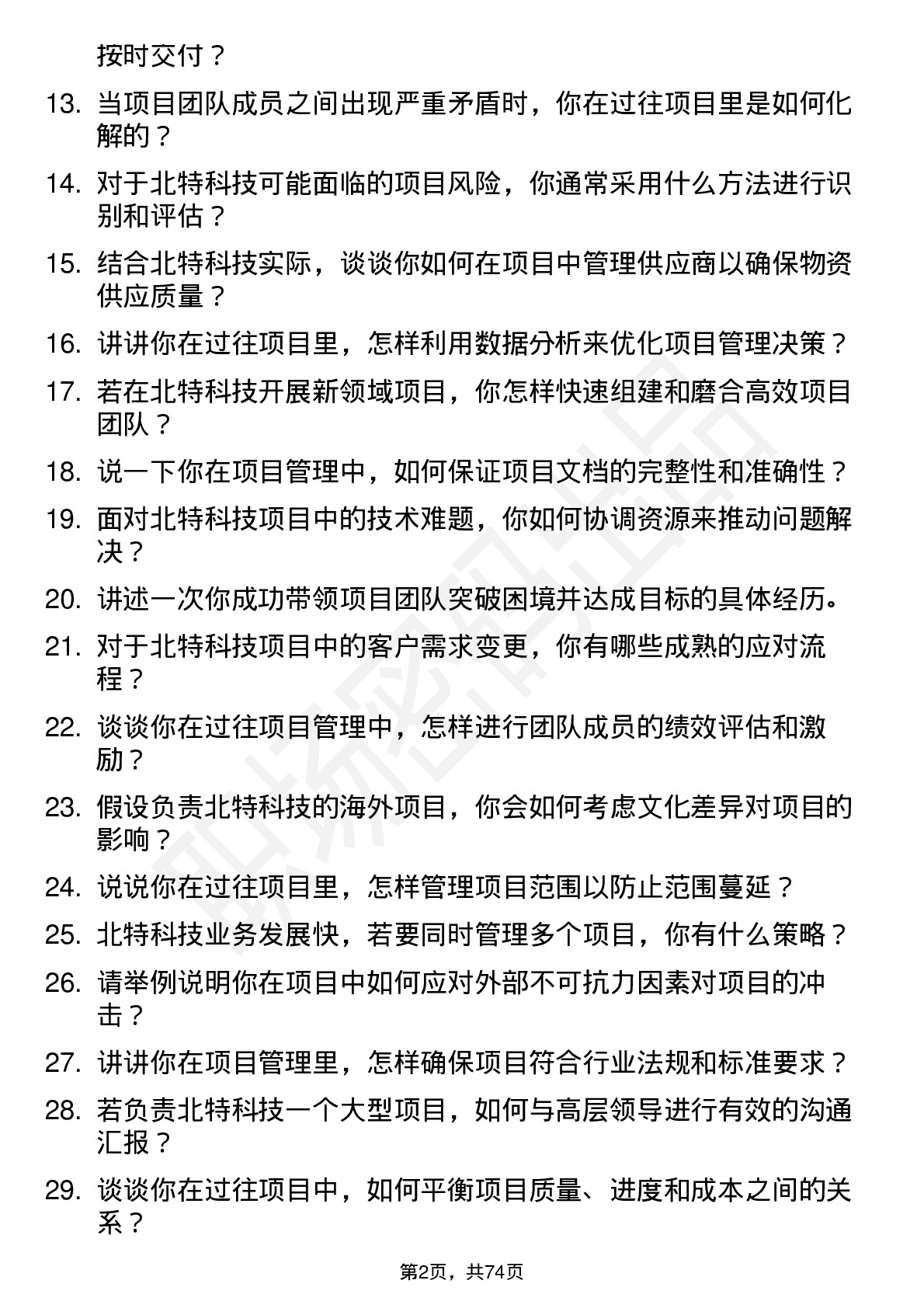 48道北特科技项目管理专员岗位面试题库及参考回答含考察点分析