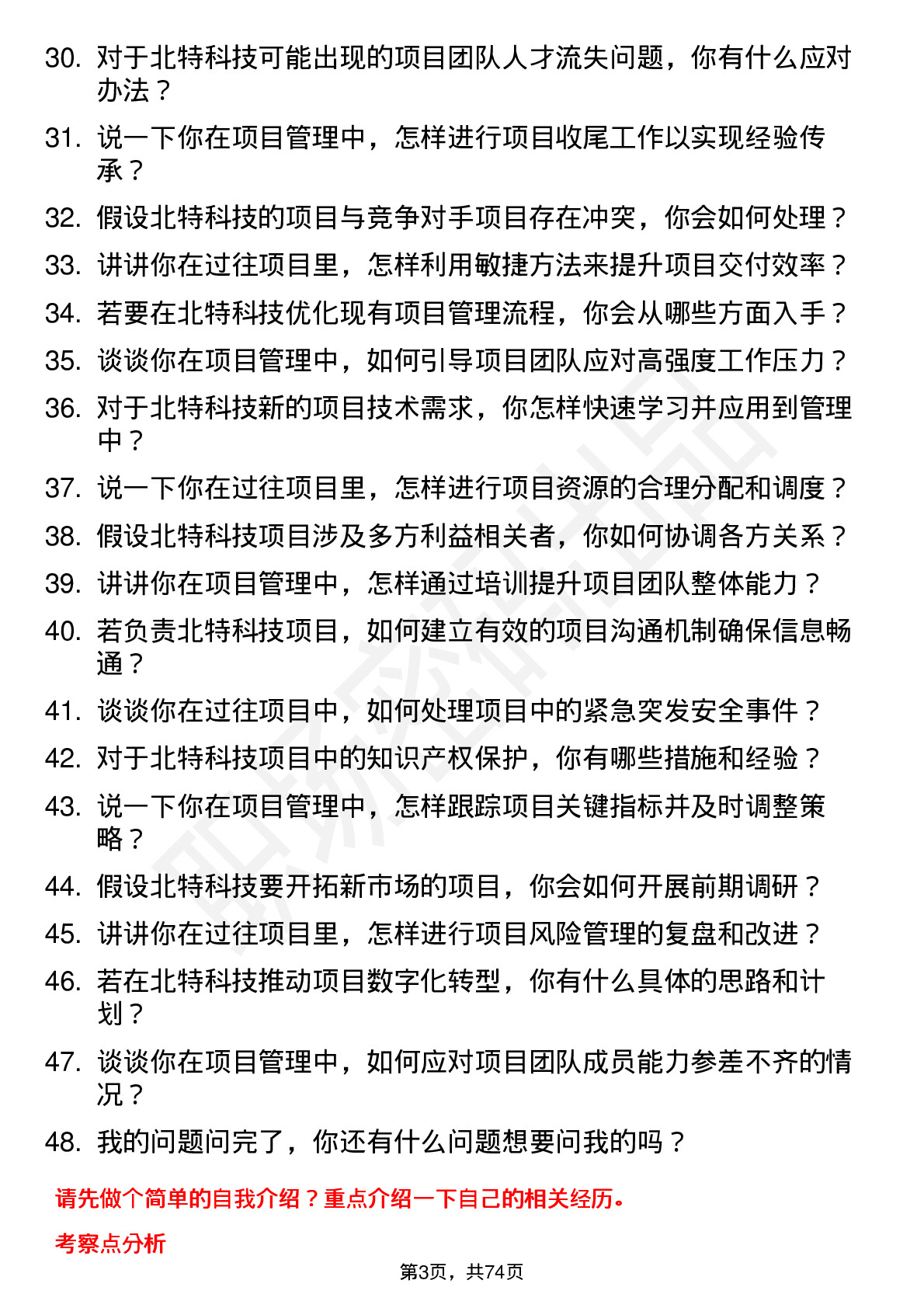 48道北特科技项目管理专员岗位面试题库及参考回答含考察点分析