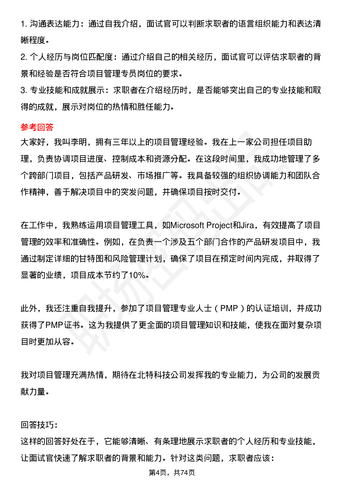 48道北特科技项目管理专员岗位面试题库及参考回答含考察点分析