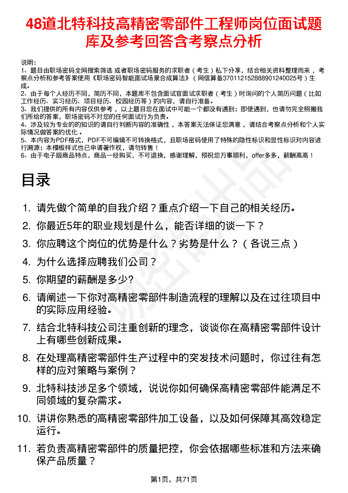 48道北特科技高精密零部件工程师岗位面试题库及参考回答含考察点分析