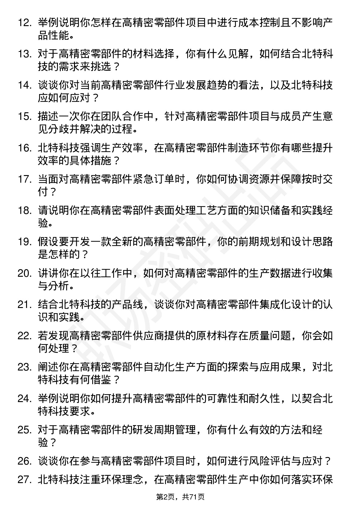 48道北特科技高精密零部件工程师岗位面试题库及参考回答含考察点分析