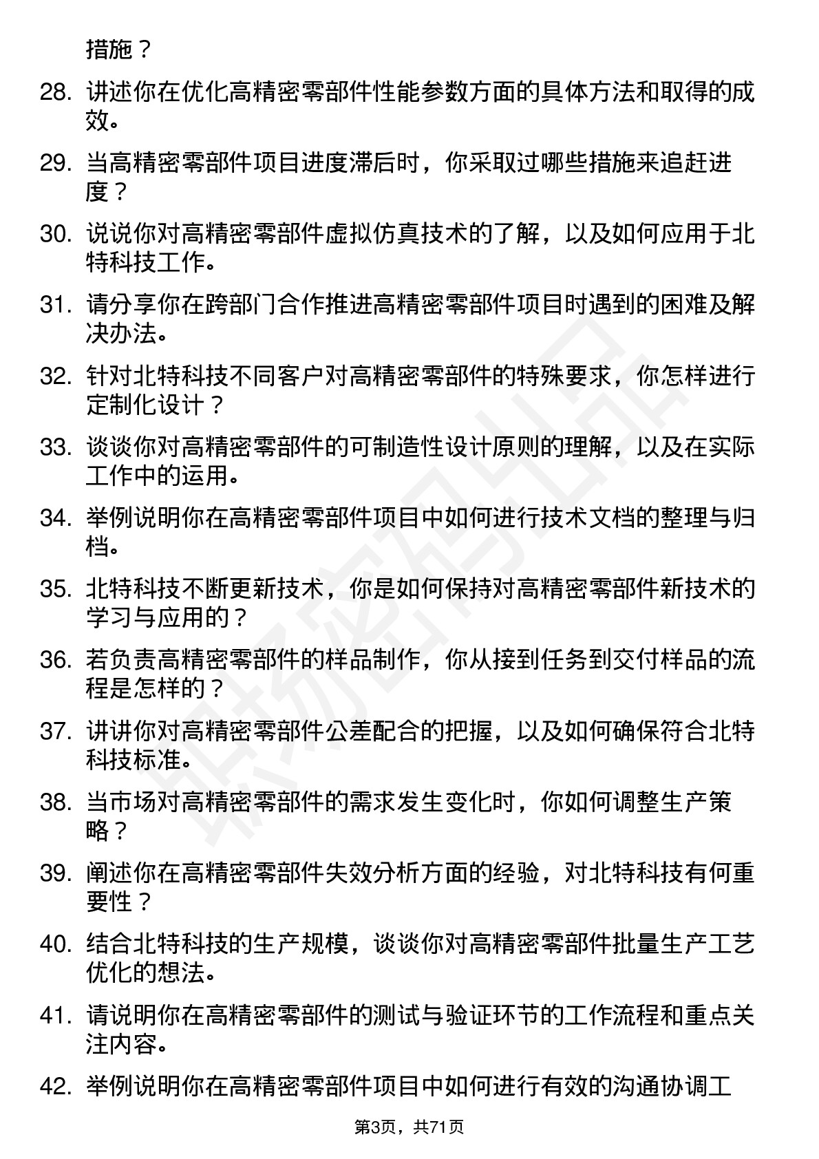 48道北特科技高精密零部件工程师岗位面试题库及参考回答含考察点分析