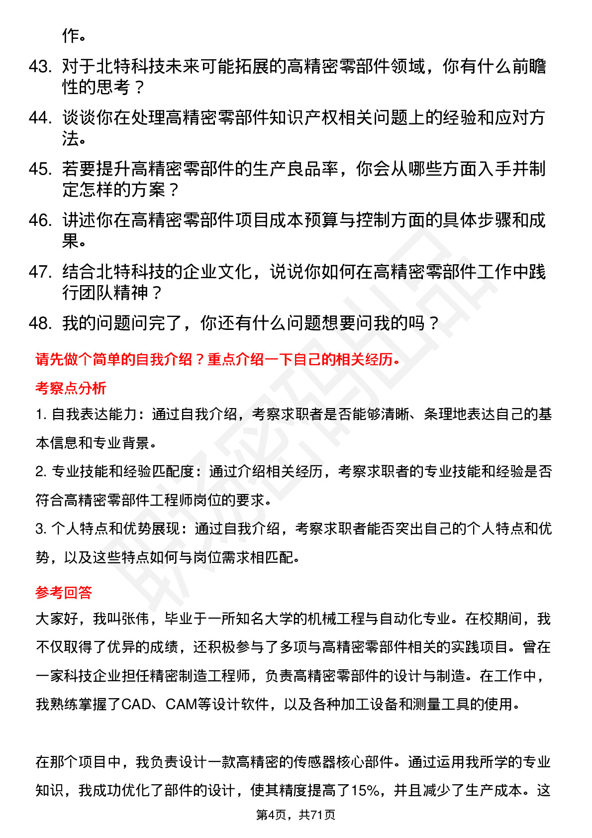 48道北特科技高精密零部件工程师岗位面试题库及参考回答含考察点分析