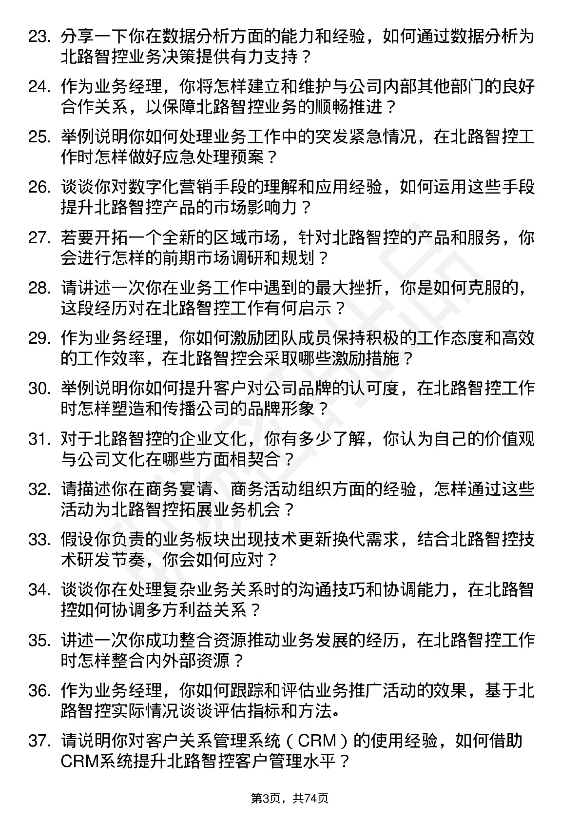 48道北路智控业务经理岗位面试题库及参考回答含考察点分析