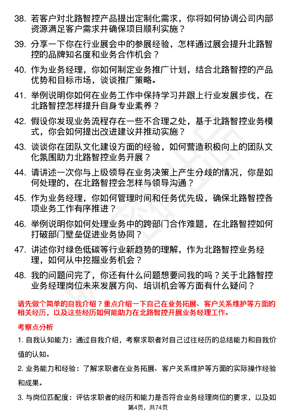 48道北路智控业务经理岗位面试题库及参考回答含考察点分析