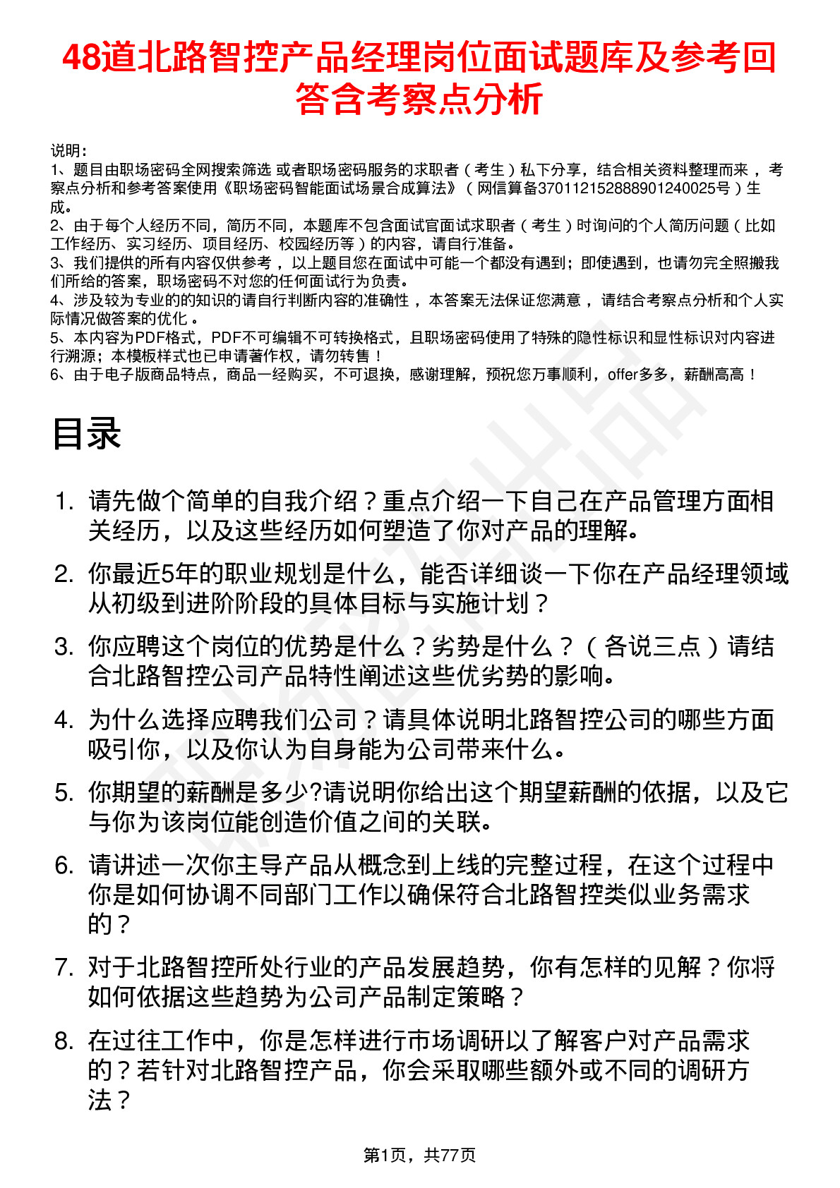 48道北路智控产品经理岗位面试题库及参考回答含考察点分析