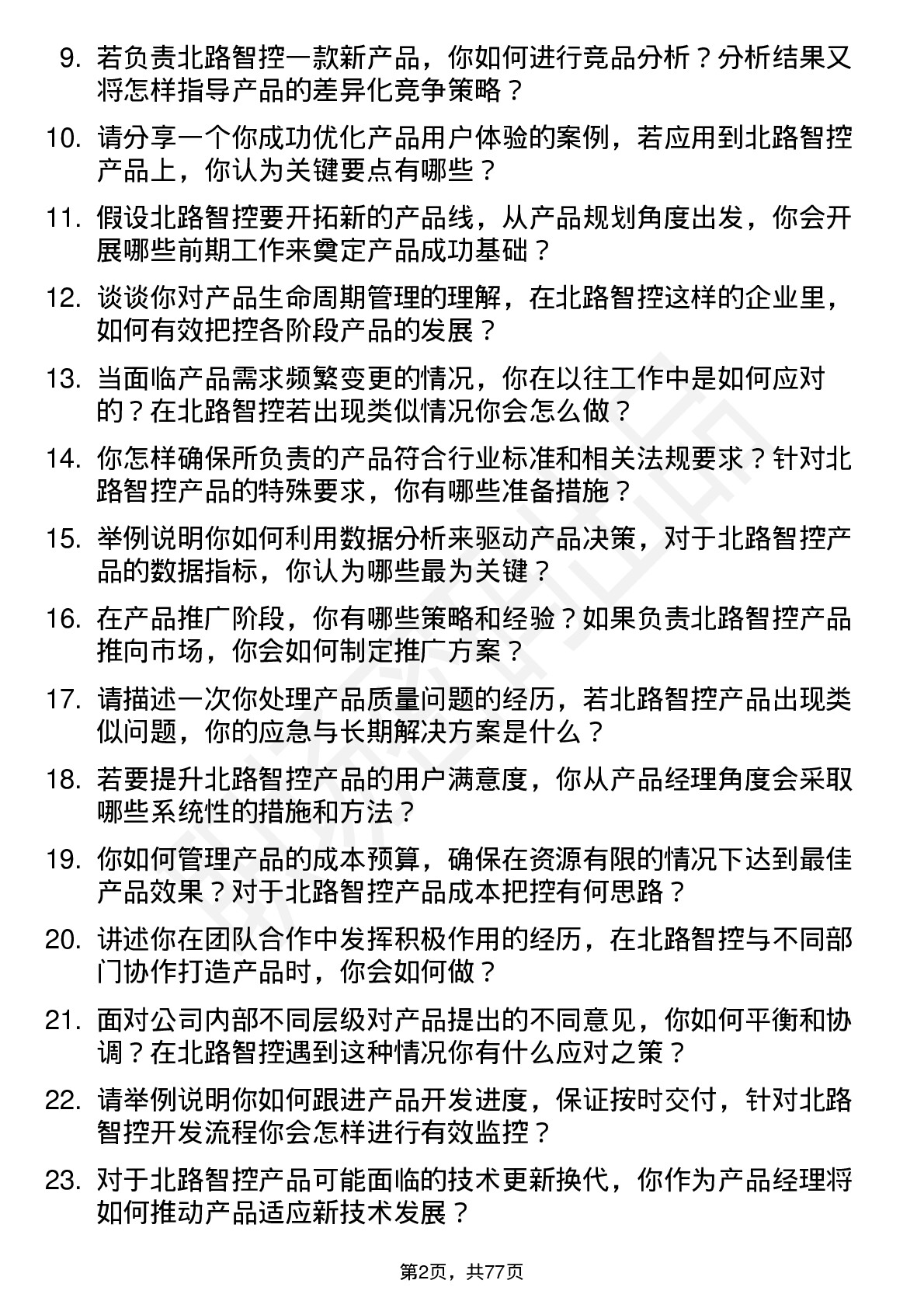 48道北路智控产品经理岗位面试题库及参考回答含考察点分析