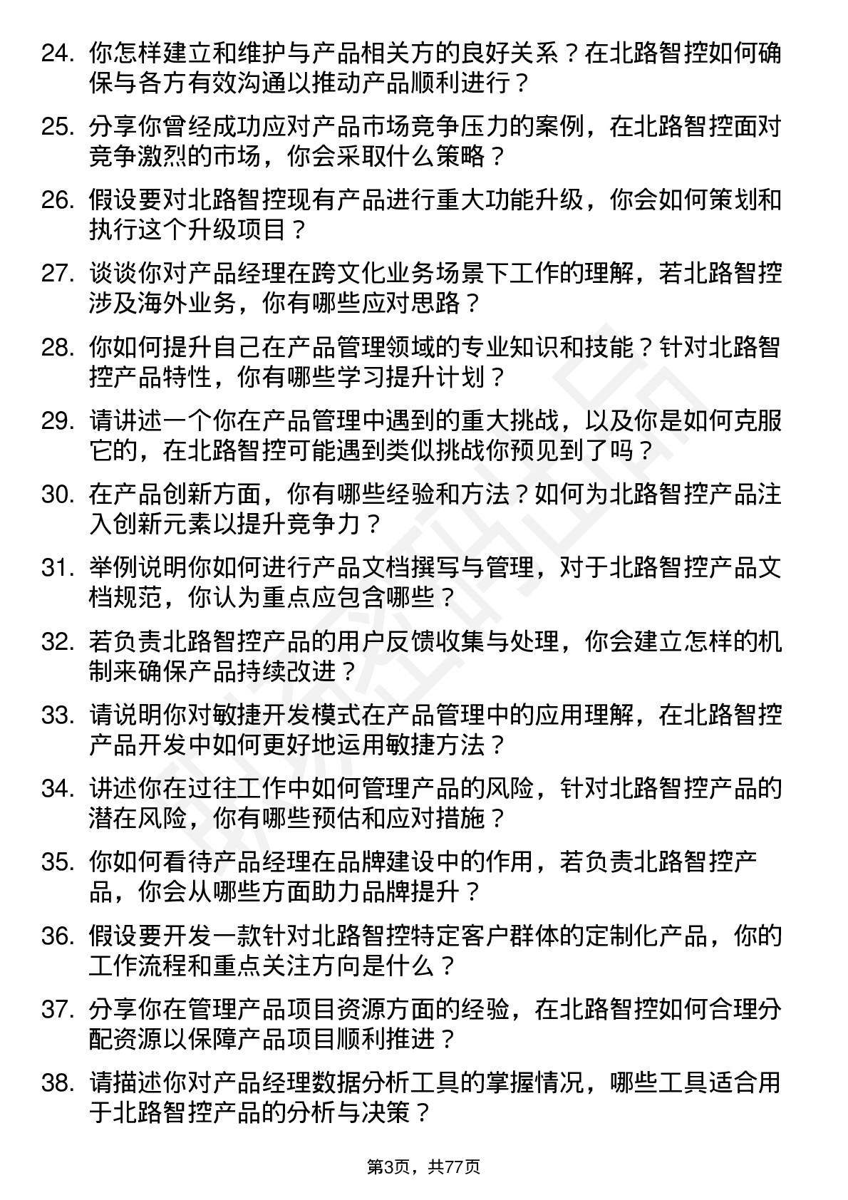 48道北路智控产品经理岗位面试题库及参考回答含考察点分析