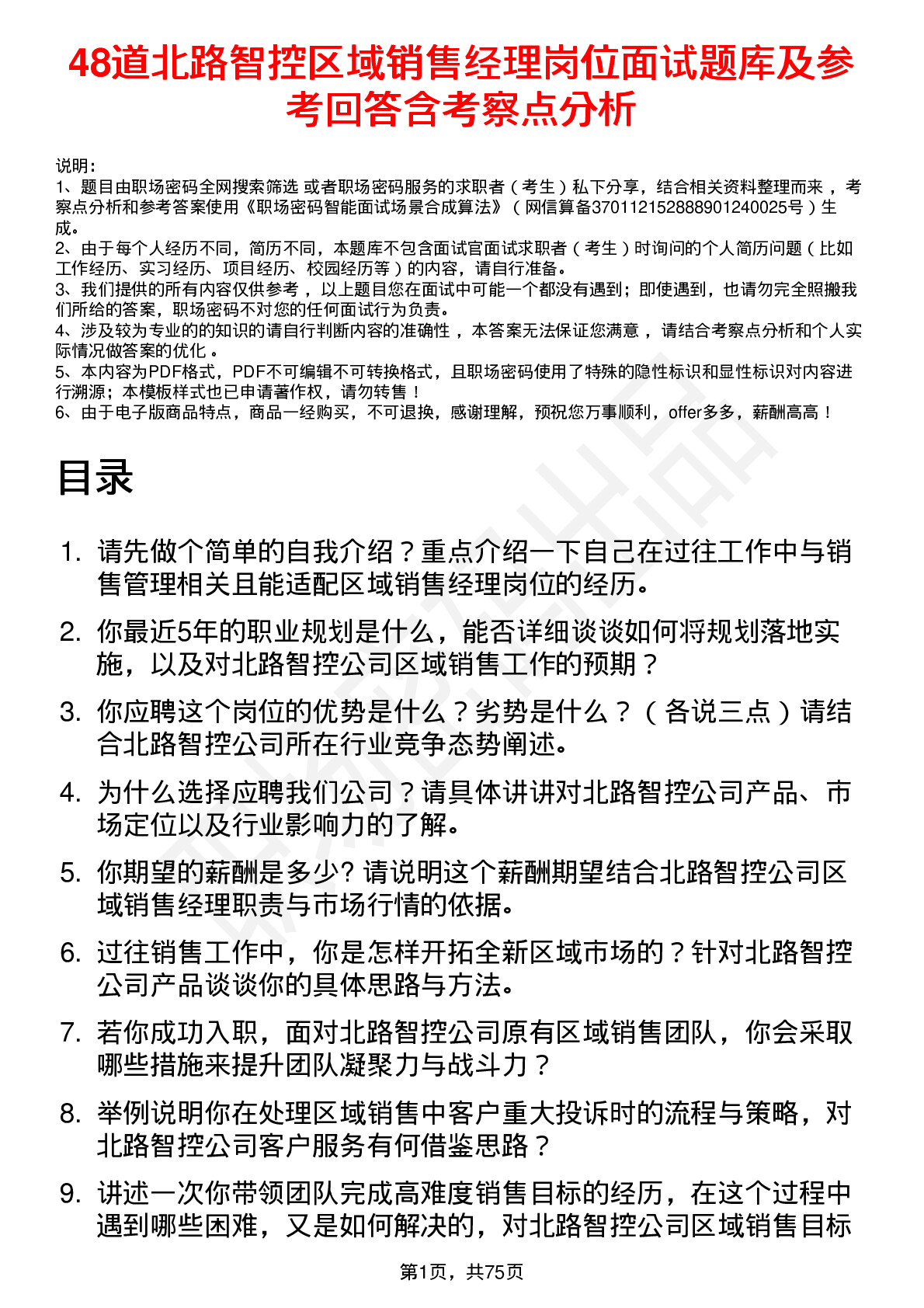 48道北路智控区域销售经理岗位面试题库及参考回答含考察点分析