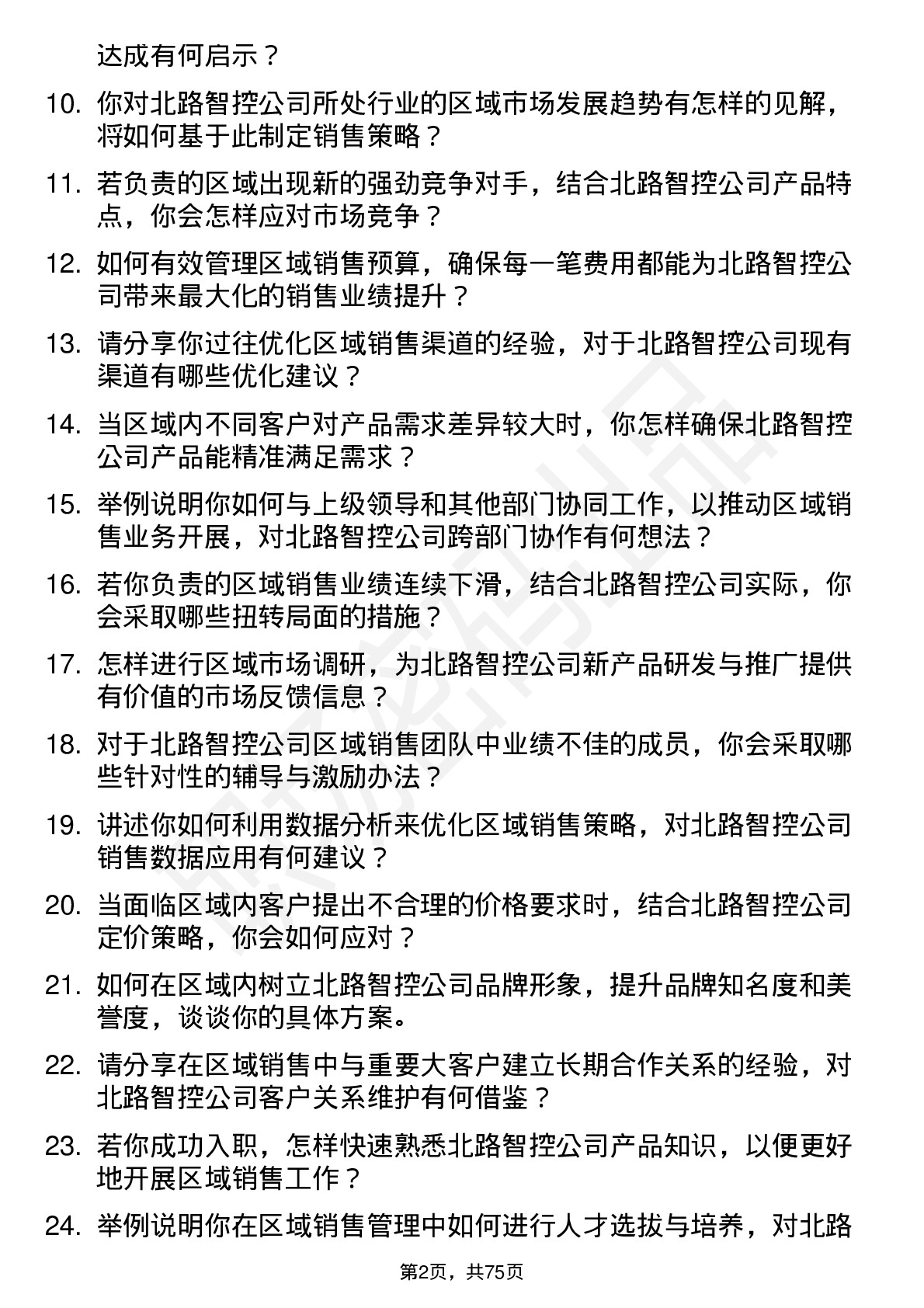 48道北路智控区域销售经理岗位面试题库及参考回答含考察点分析