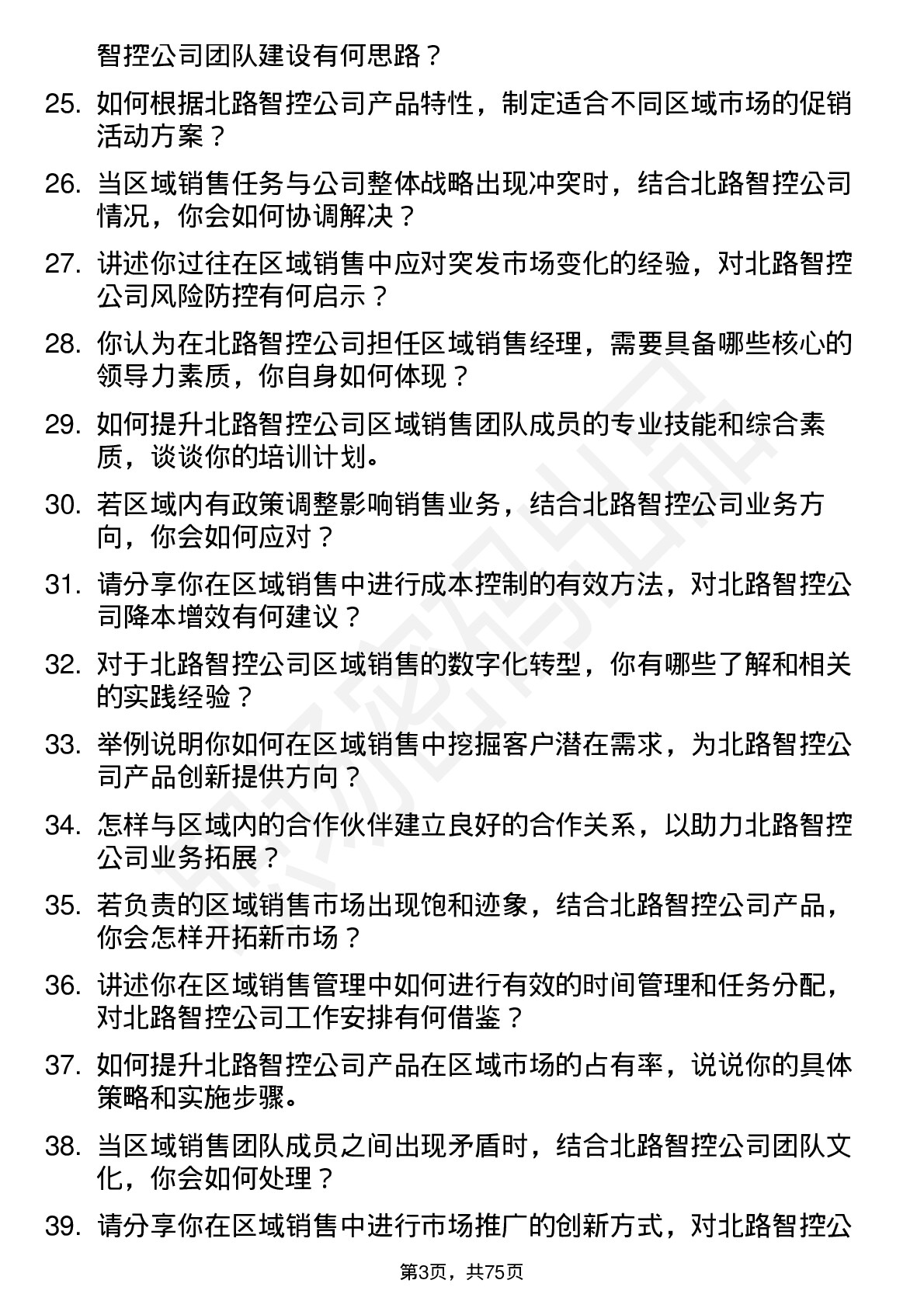 48道北路智控区域销售经理岗位面试题库及参考回答含考察点分析