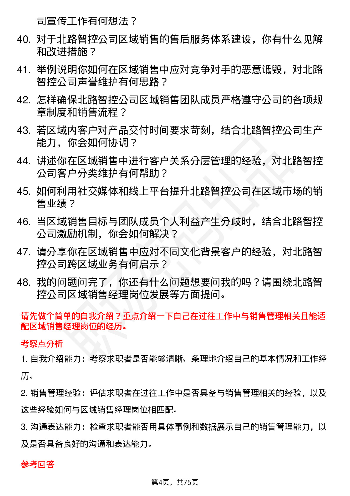 48道北路智控区域销售经理岗位面试题库及参考回答含考察点分析