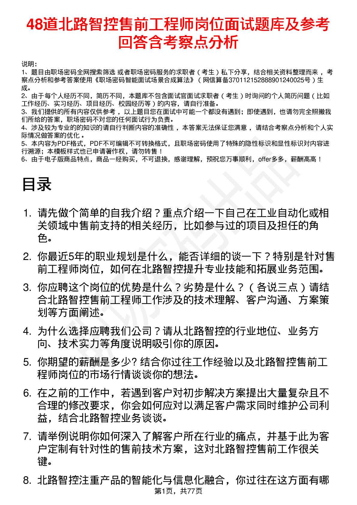 48道北路智控售前工程师岗位面试题库及参考回答含考察点分析