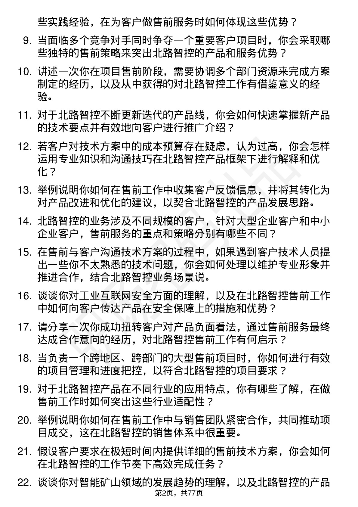 48道北路智控售前工程师岗位面试题库及参考回答含考察点分析