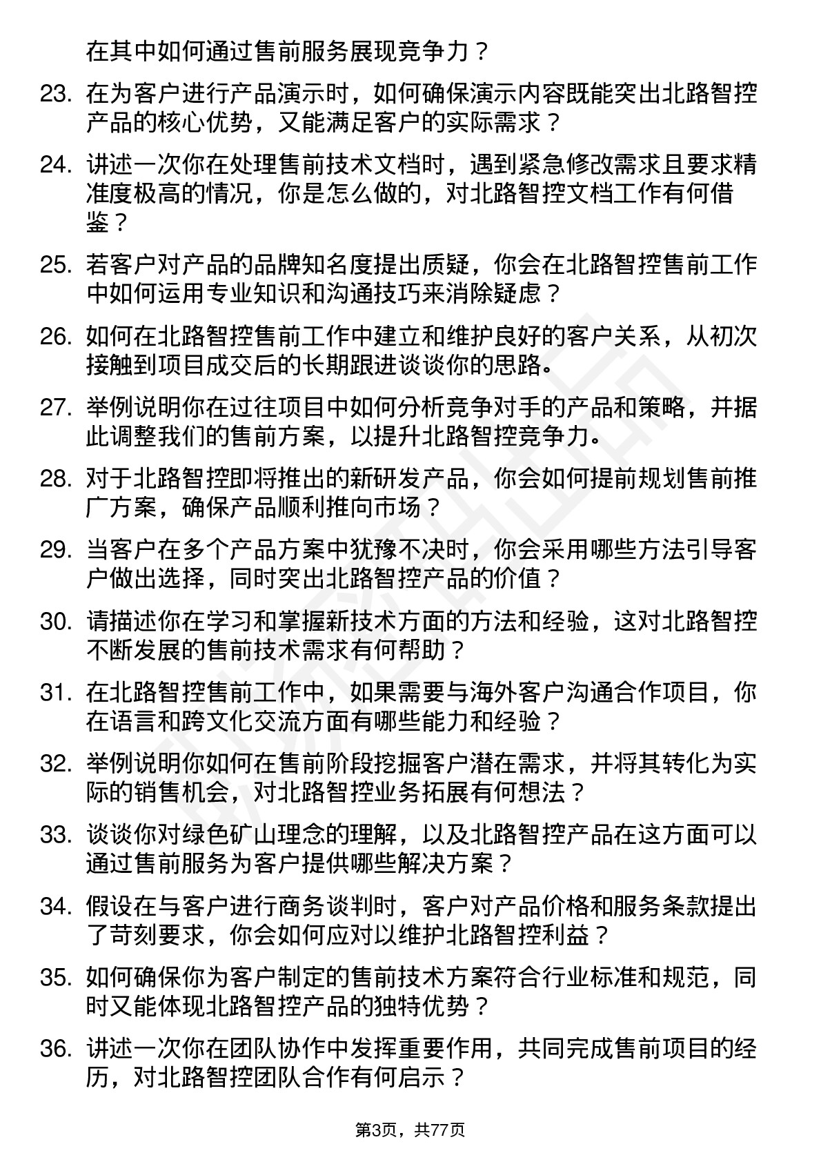 48道北路智控售前工程师岗位面试题库及参考回答含考察点分析