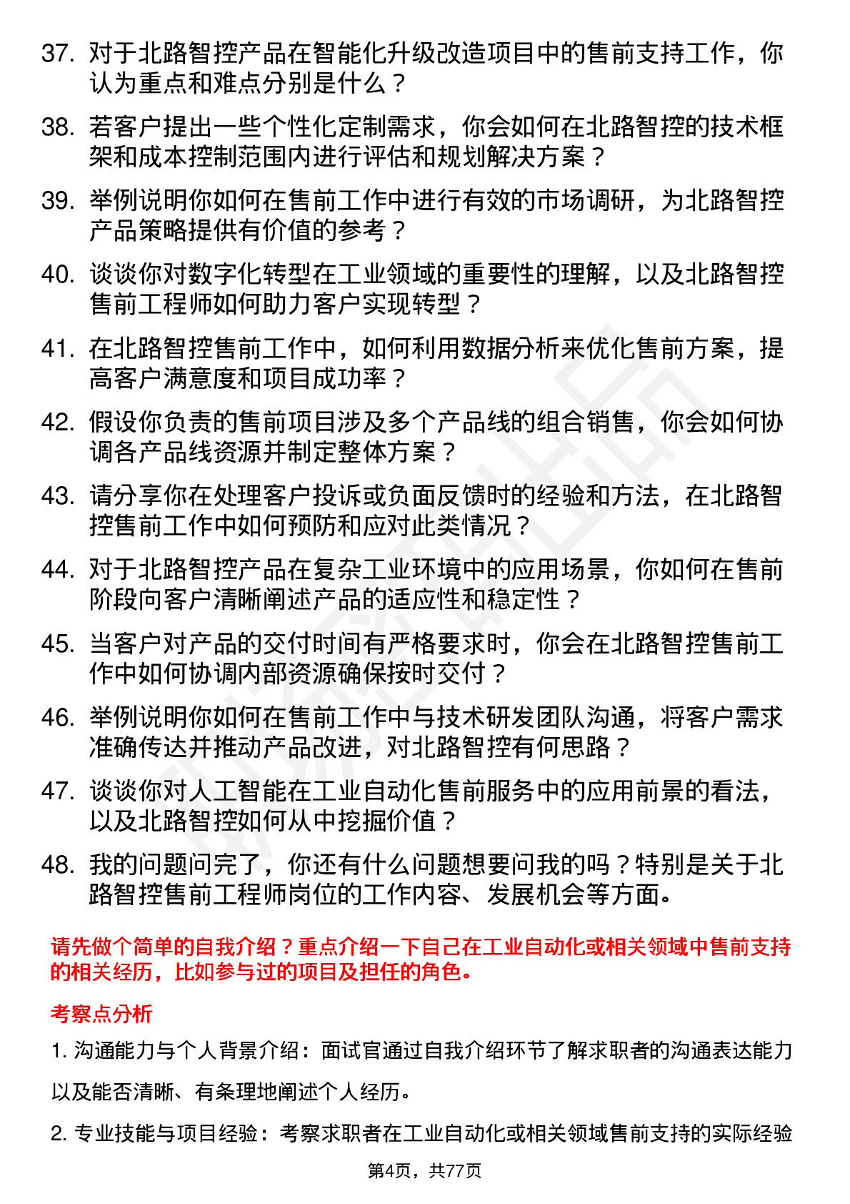 48道北路智控售前工程师岗位面试题库及参考回答含考察点分析