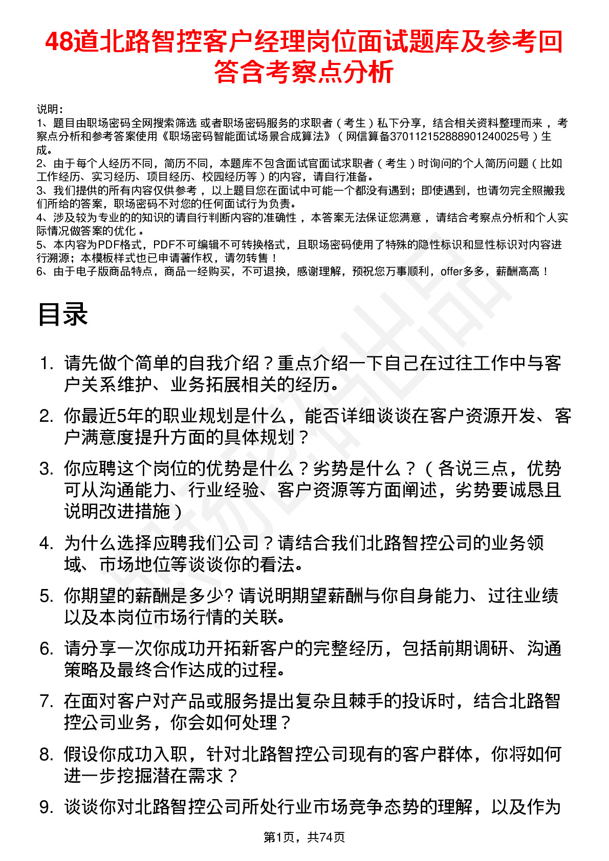 48道北路智控客户经理岗位面试题库及参考回答含考察点分析