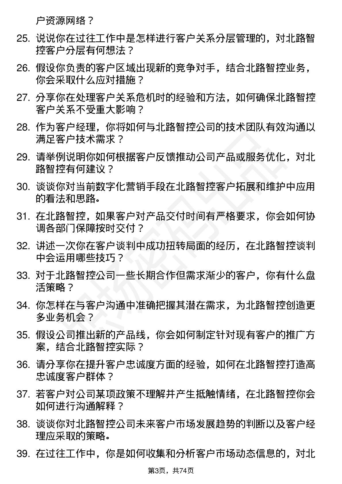 48道北路智控客户经理岗位面试题库及参考回答含考察点分析