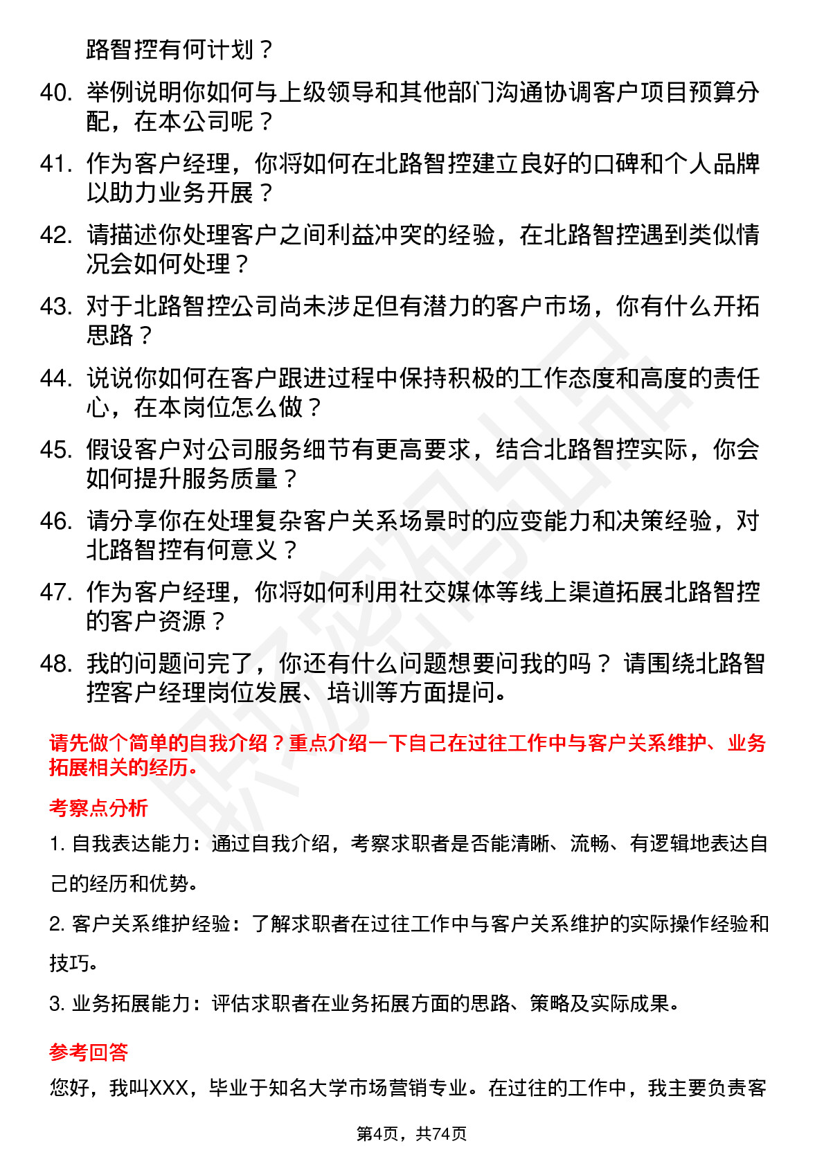 48道北路智控客户经理岗位面试题库及参考回答含考察点分析