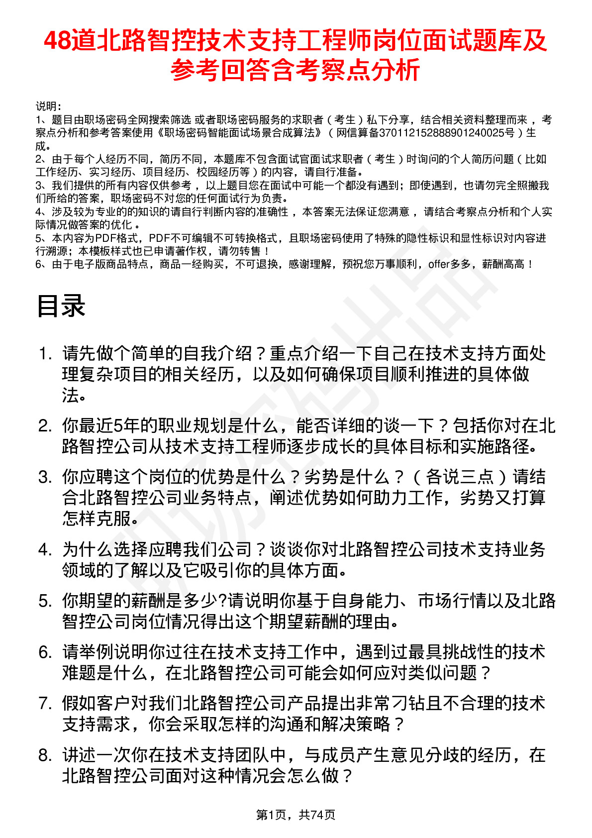 48道北路智控技术支持工程师岗位面试题库及参考回答含考察点分析