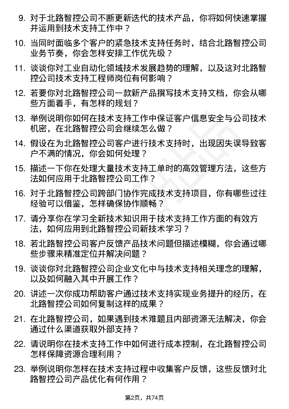 48道北路智控技术支持工程师岗位面试题库及参考回答含考察点分析