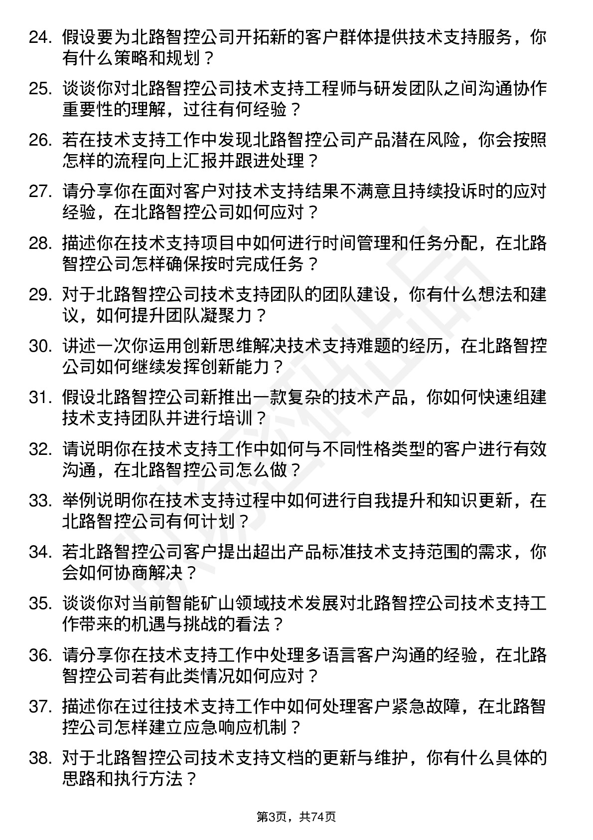 48道北路智控技术支持工程师岗位面试题库及参考回答含考察点分析