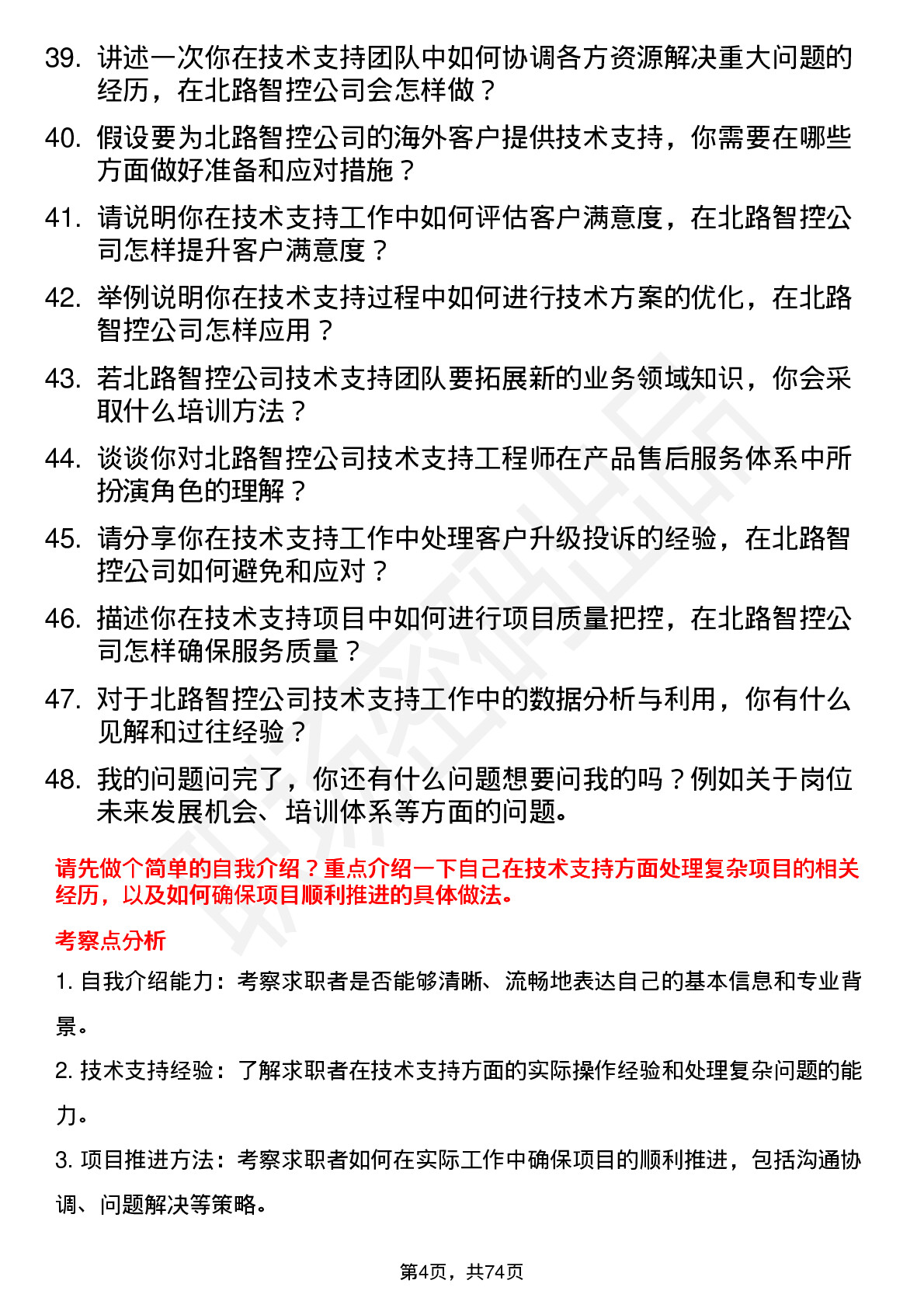 48道北路智控技术支持工程师岗位面试题库及参考回答含考察点分析