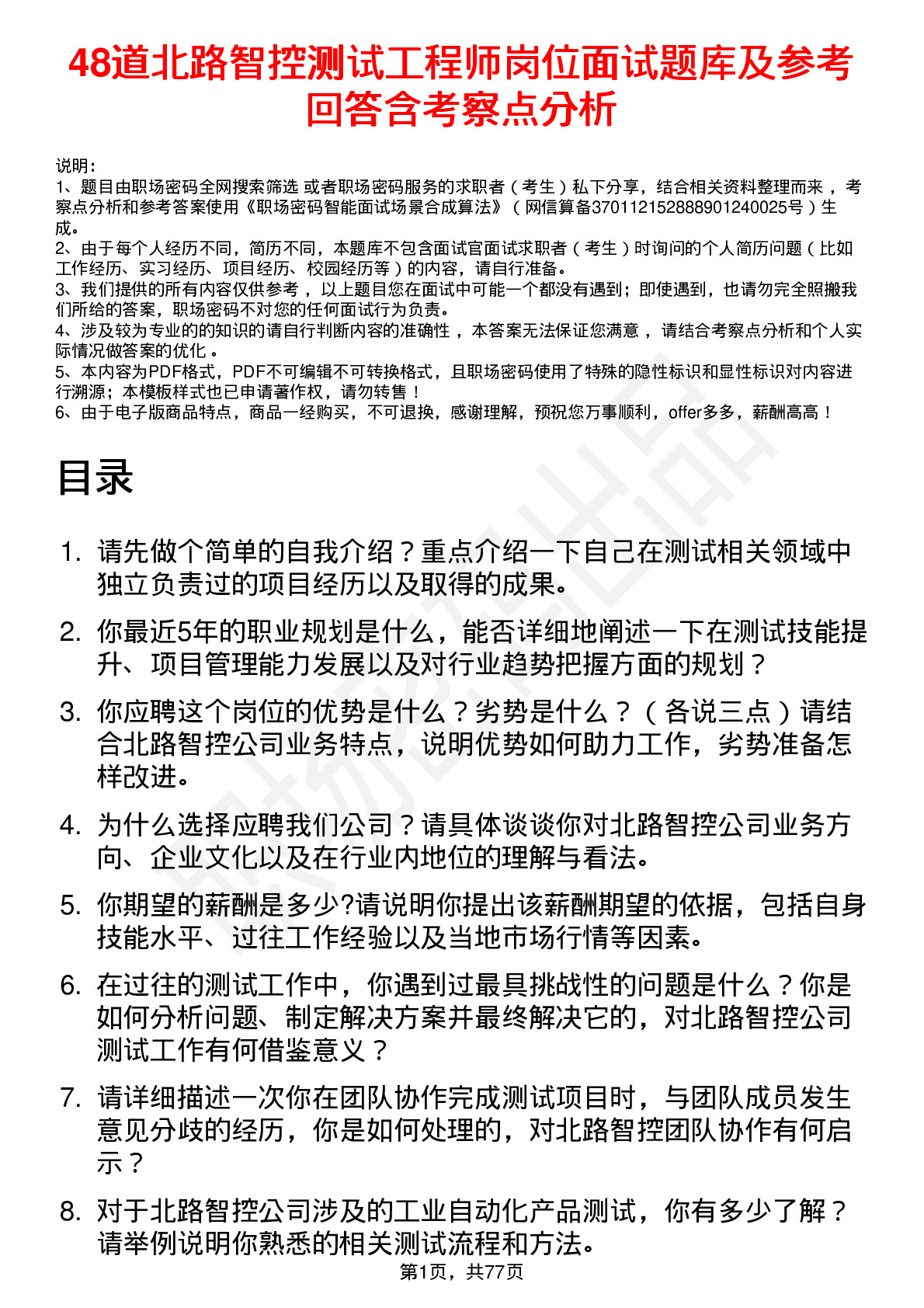 48道北路智控测试工程师岗位面试题库及参考回答含考察点分析