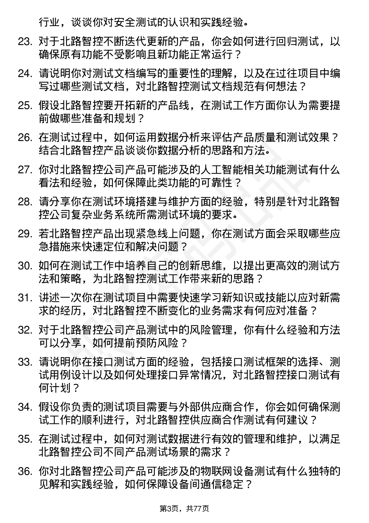 48道北路智控测试工程师岗位面试题库及参考回答含考察点分析