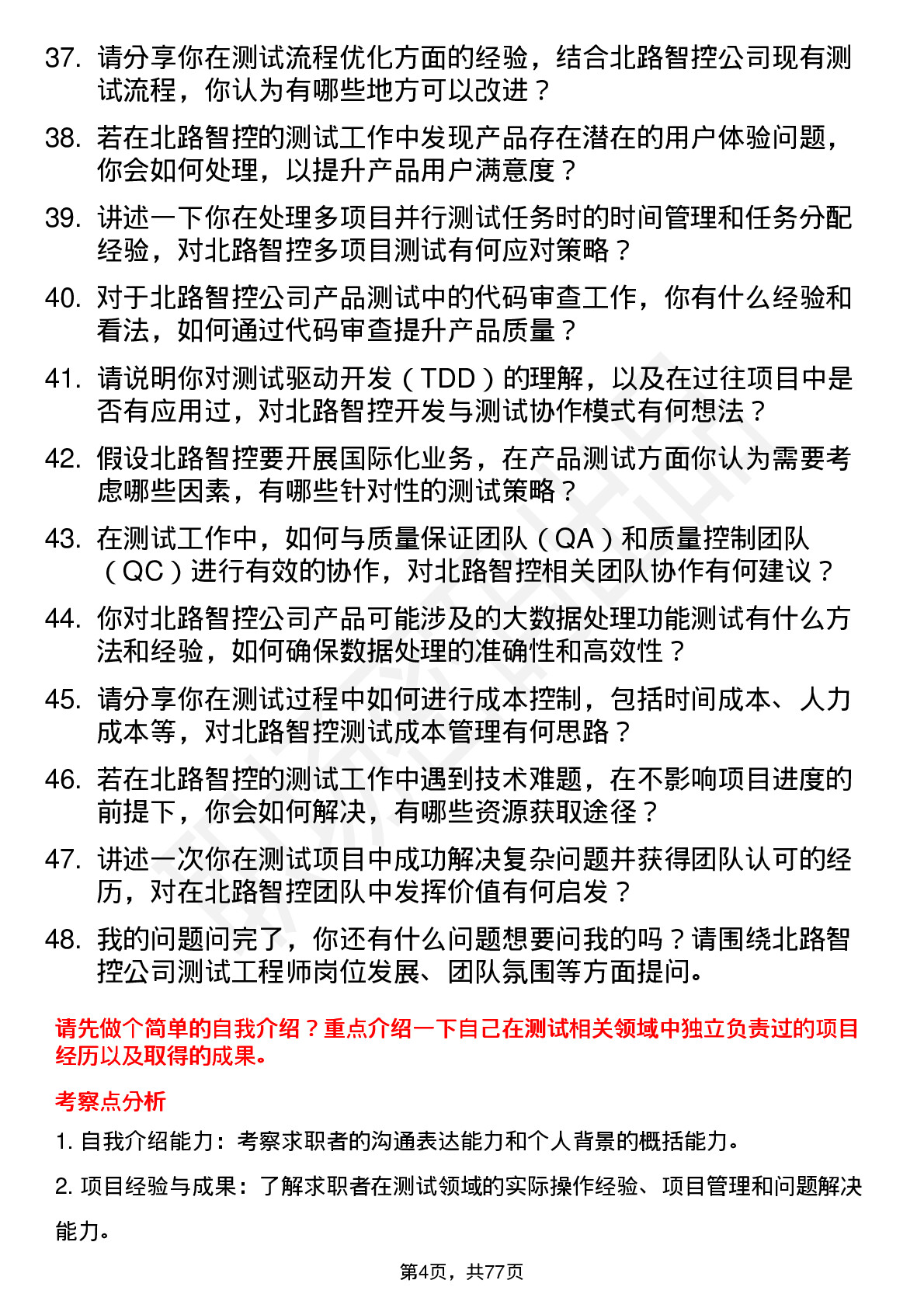 48道北路智控测试工程师岗位面试题库及参考回答含考察点分析