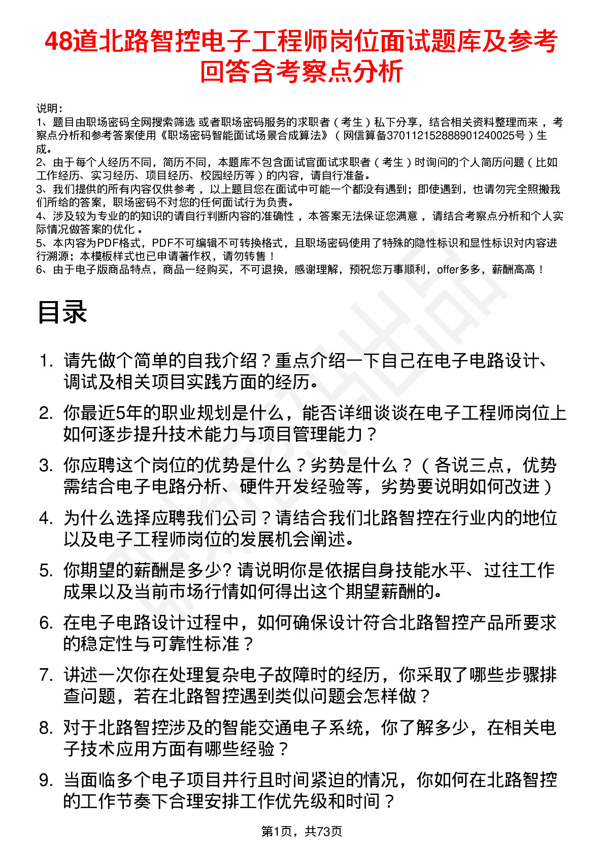 48道北路智控电子工程师岗位面试题库及参考回答含考察点分析