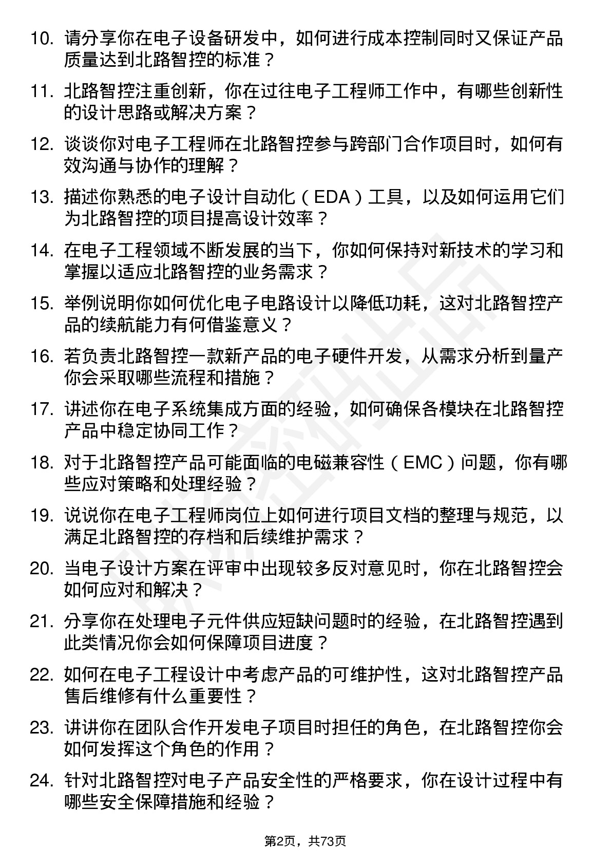 48道北路智控电子工程师岗位面试题库及参考回答含考察点分析