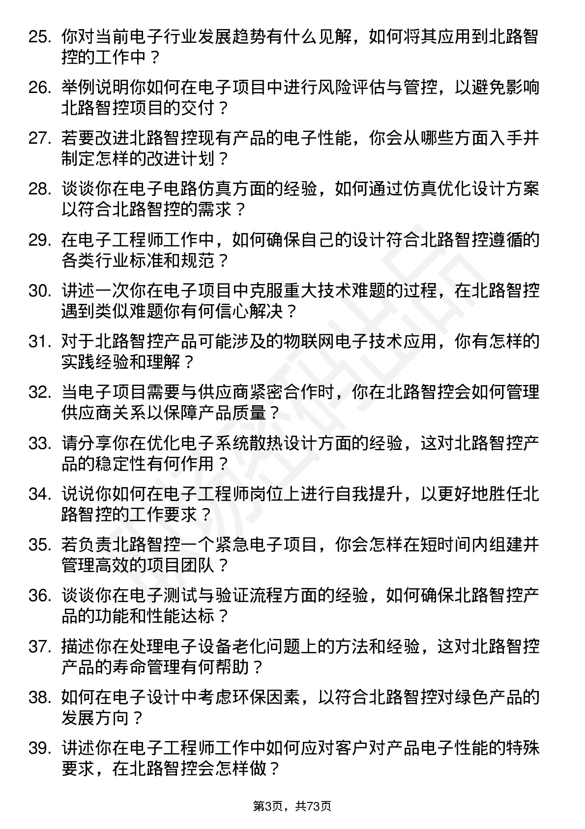 48道北路智控电子工程师岗位面试题库及参考回答含考察点分析