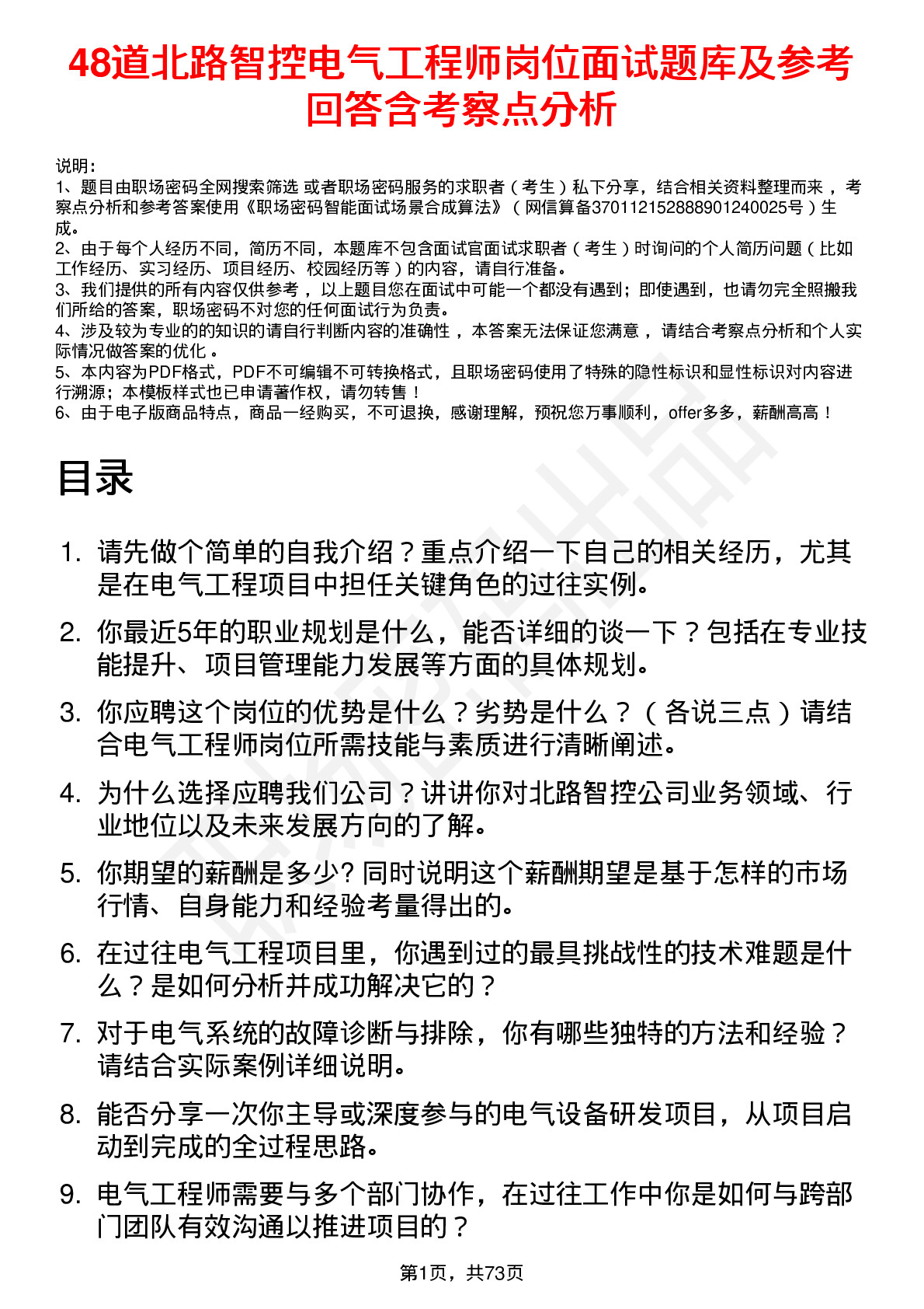 48道北路智控电气工程师岗位面试题库及参考回答含考察点分析