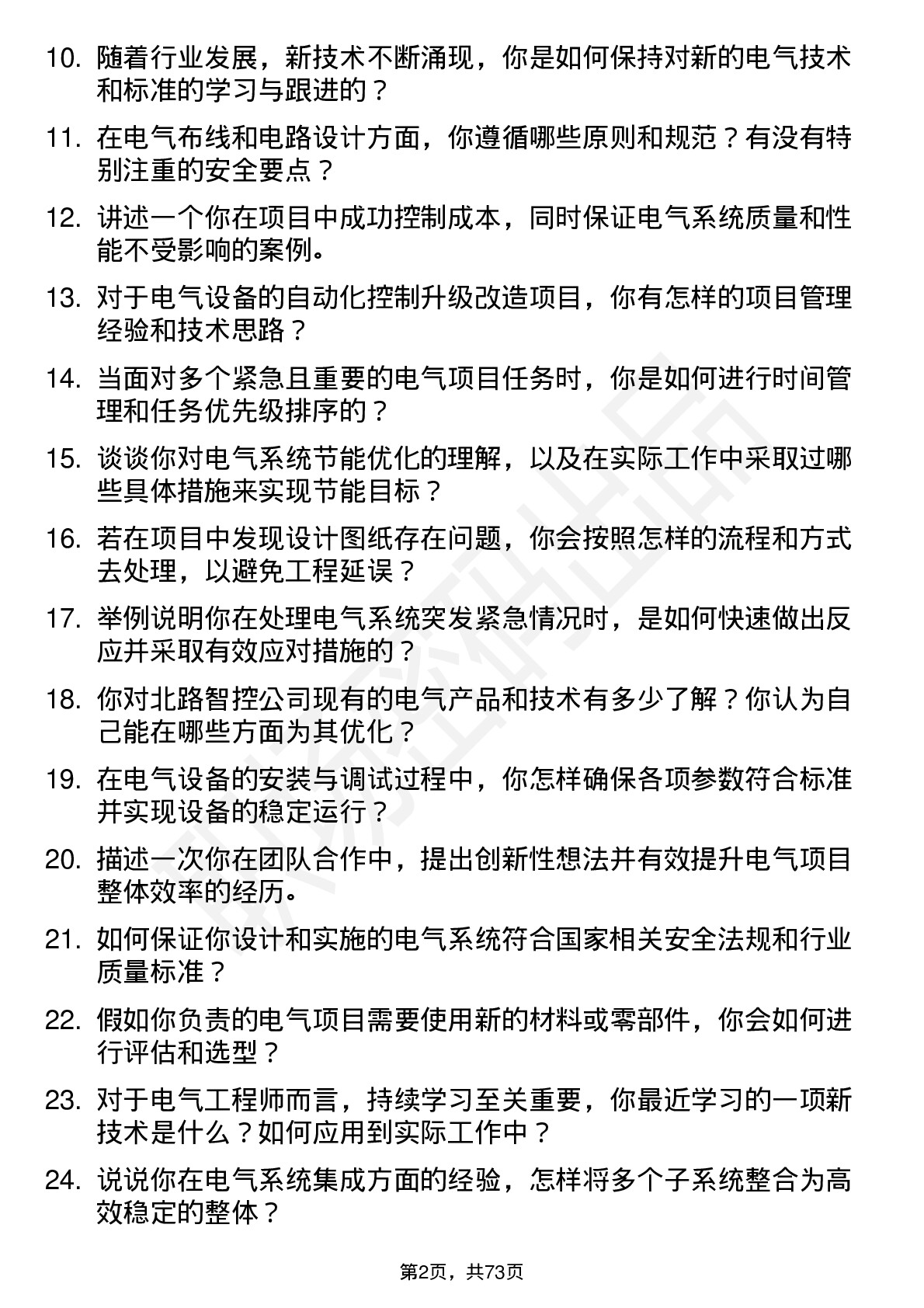 48道北路智控电气工程师岗位面试题库及参考回答含考察点分析