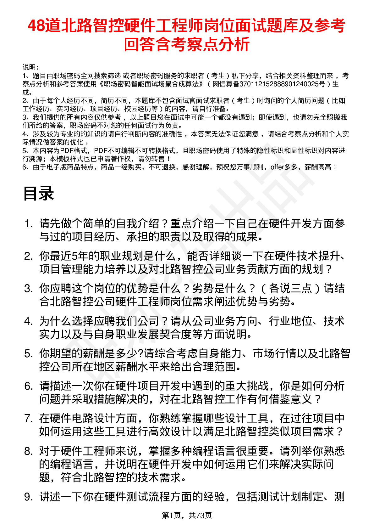 48道北路智控硬件工程师岗位面试题库及参考回答含考察点分析