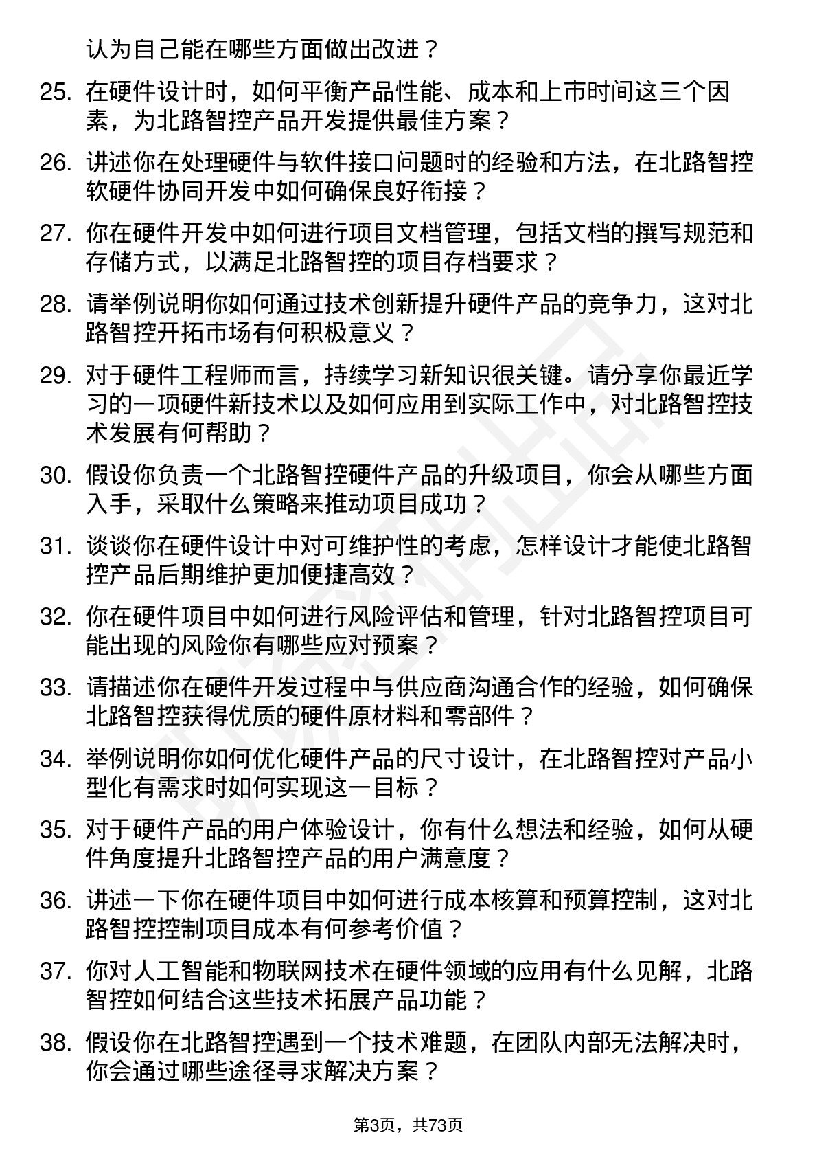 48道北路智控硬件工程师岗位面试题库及参考回答含考察点分析