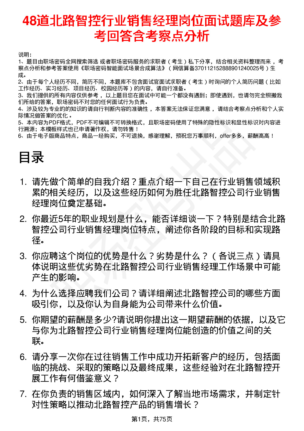 48道北路智控行业销售经理岗位面试题库及参考回答含考察点分析